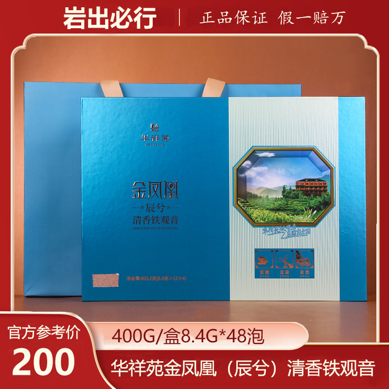 华祥苑金凤凰辰兮清香铁观音400g兰花香正宗安溪茶叶48泡送礼佳品
