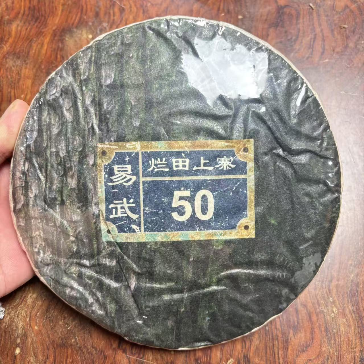 烂田上寨 普洱茶生茶