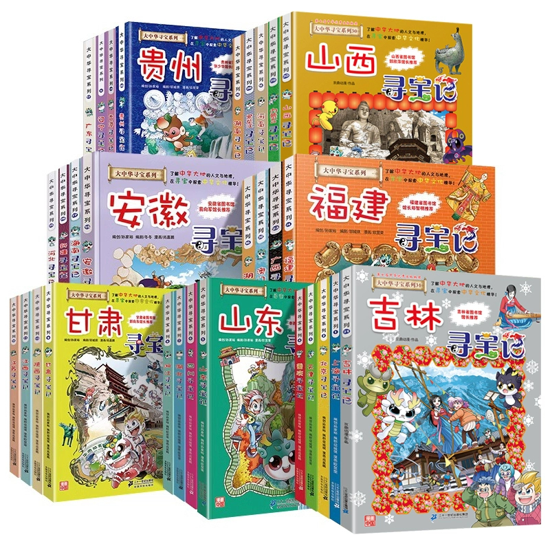 【微瑕-瑶瑶专属】大中华寻宝记 系列书 32册 