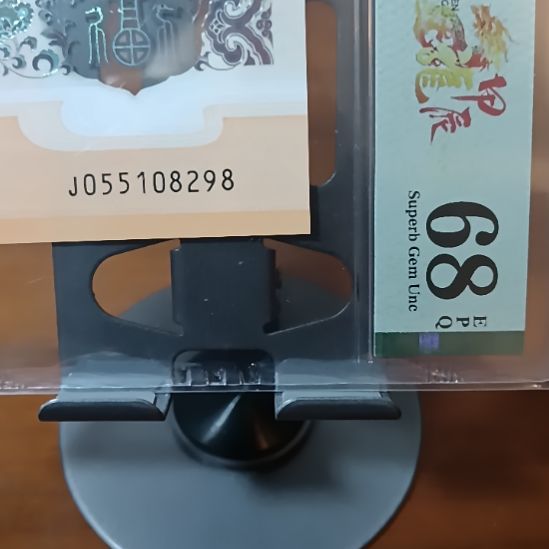 塑料小龙钞钻石号尾8  055108298 美评68