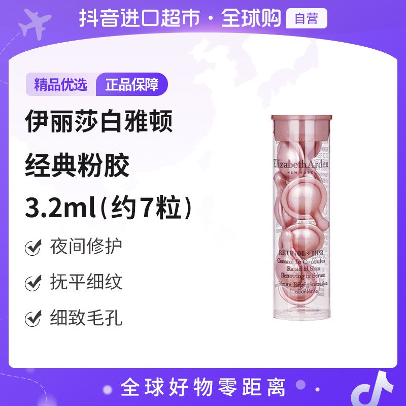 【自营】ELIZABETH ARDEN伊丽莎白雅顿正品 粉胶7粒/瓶 修护细毛孔