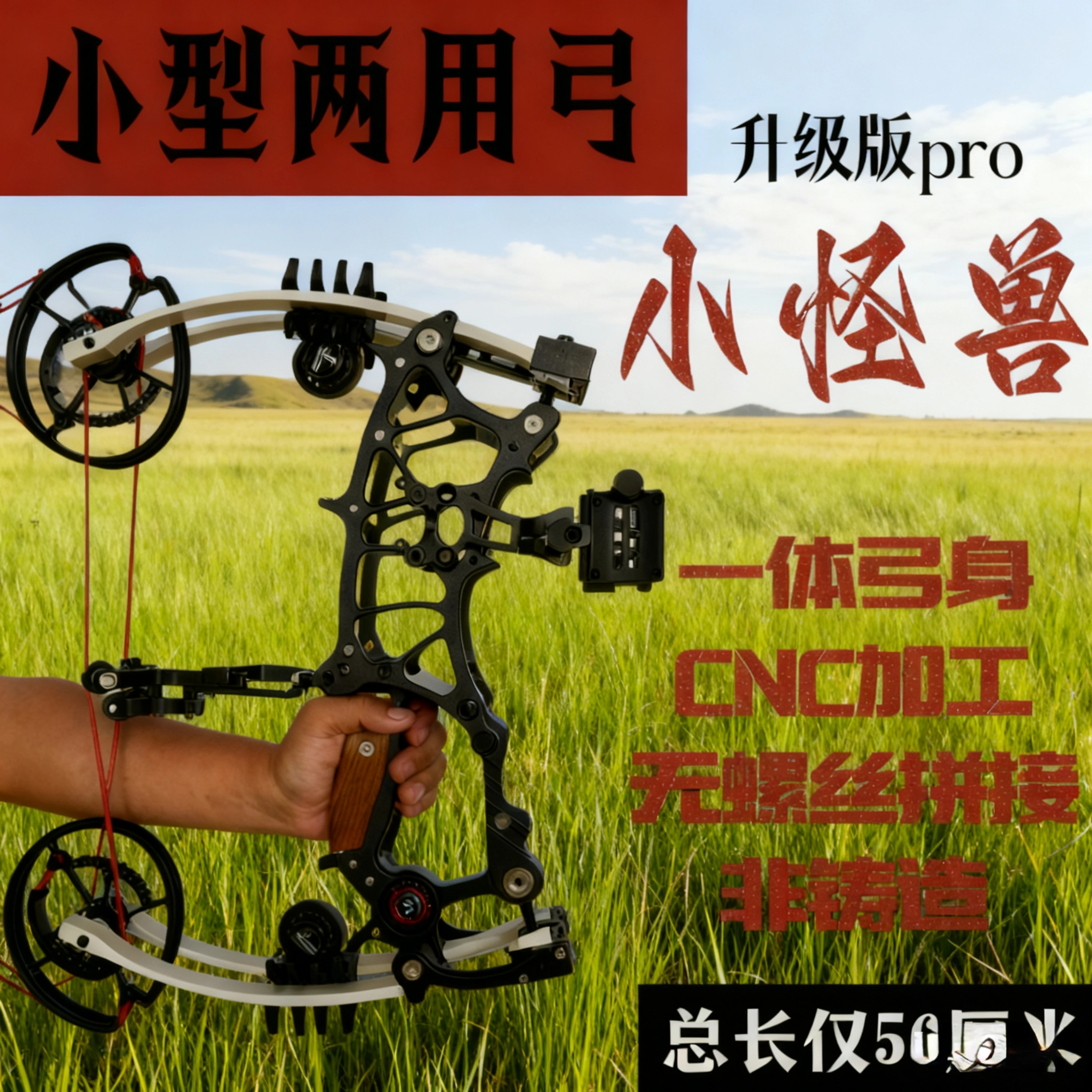 恶棍小怪兽复合弓新款两用弓箭户外高精度短轴运动射箭弓全套