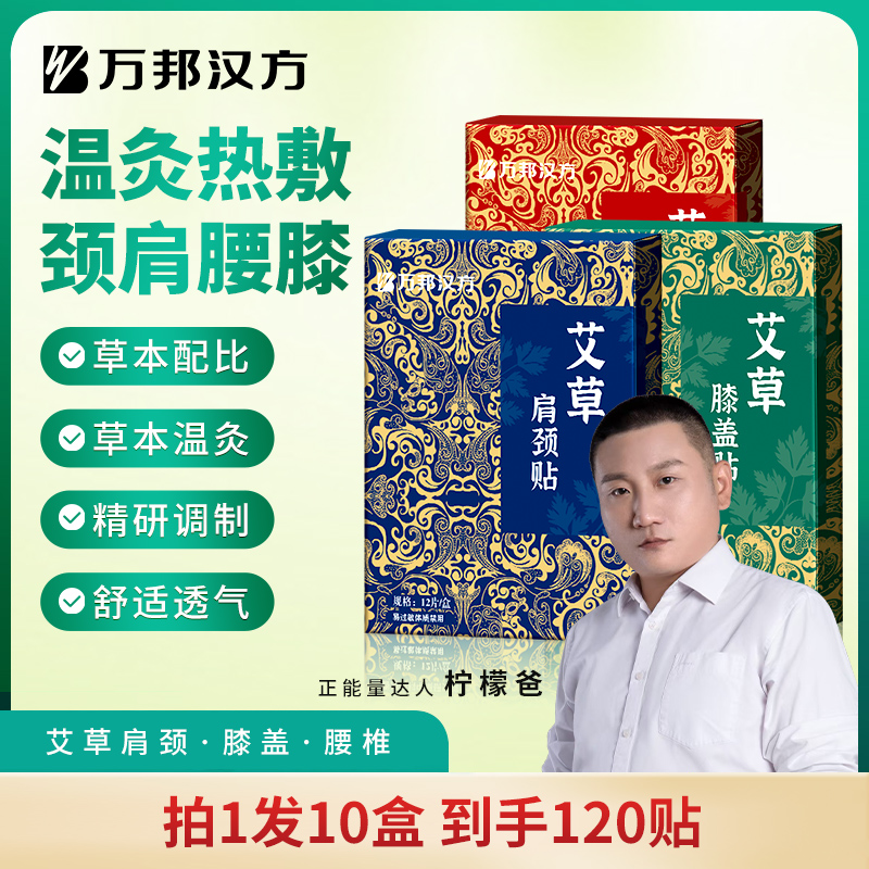 【柠檬爸推荐】万邦汉方艾草贴氨糖老黑膏颈肩腰椎膝盖足通用120贴