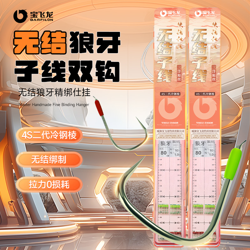 宝飞龙扶摇无结狼牙双钩无刺三洋原丝成品子线仕挂黑坑竞技