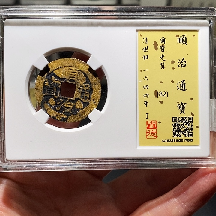 铜瀚海文物A顺治通宝7009