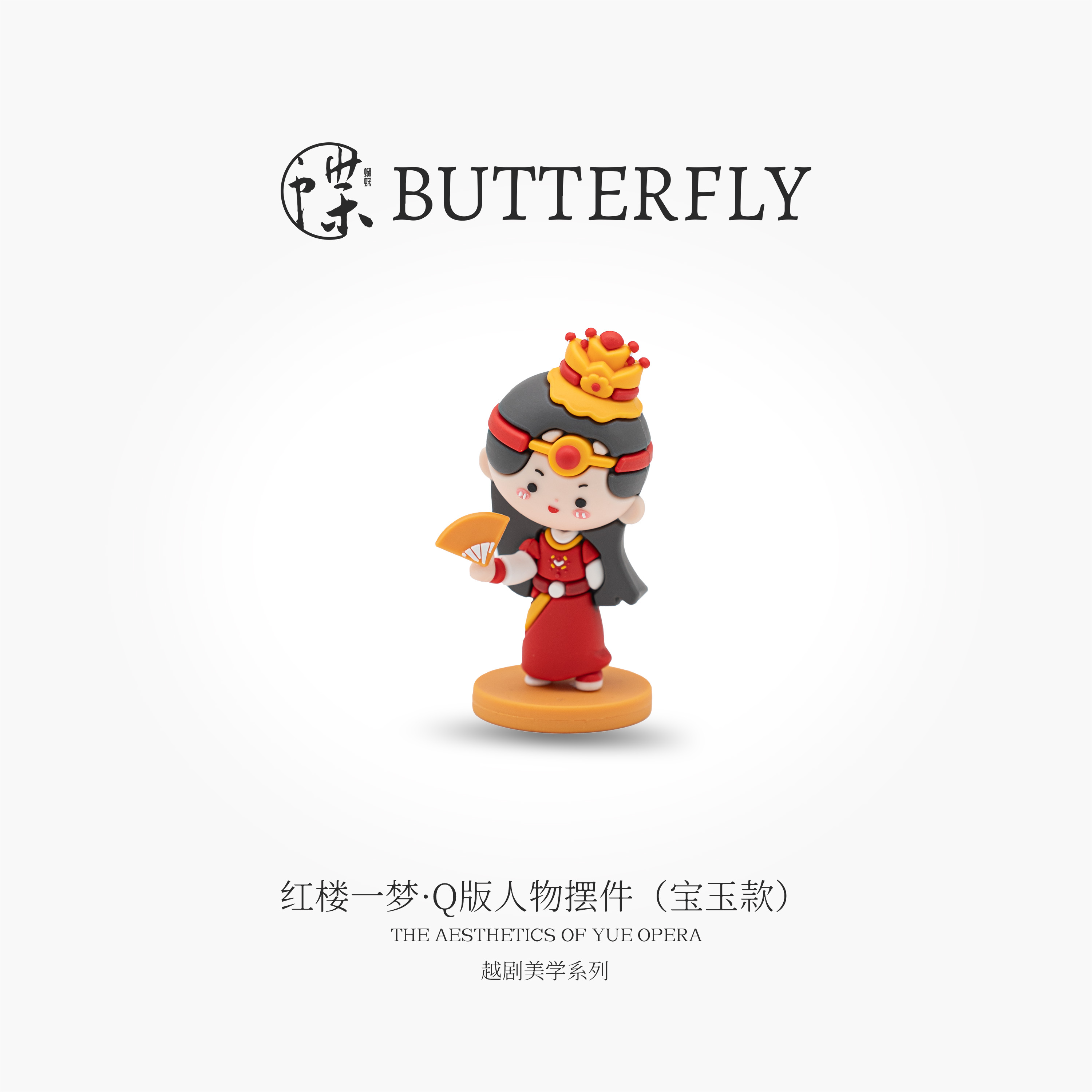 越剧美学系列·红楼一梦·Q版人物摆件（宝玉款）