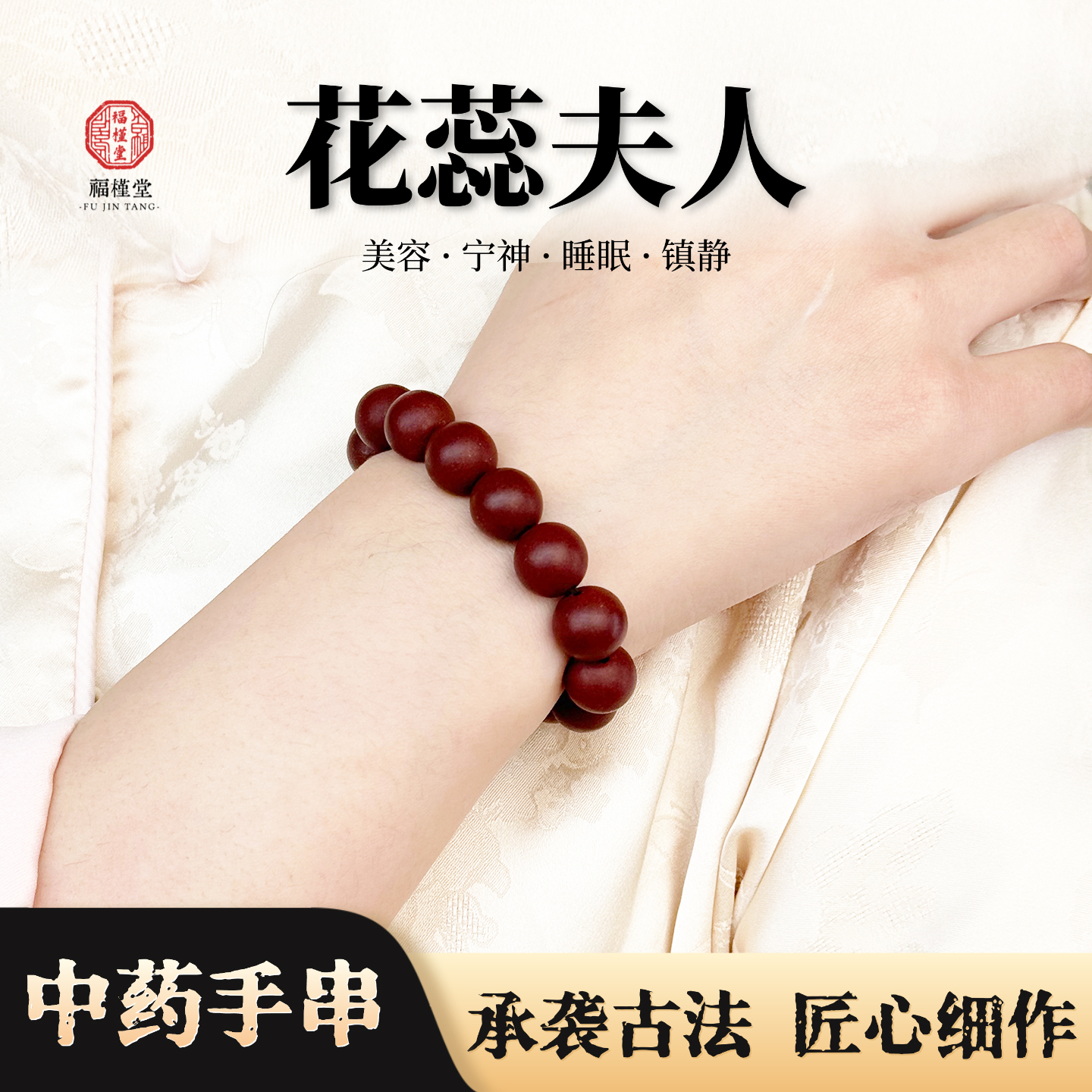 福槿堂【花蕊夫人】中国非遗好梦中药合香珠手串新年促10mm