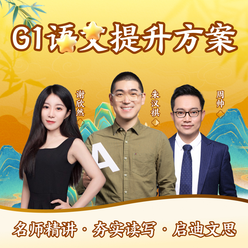 【春春语文】G1秋寒春高阶语文筑基提升训练营