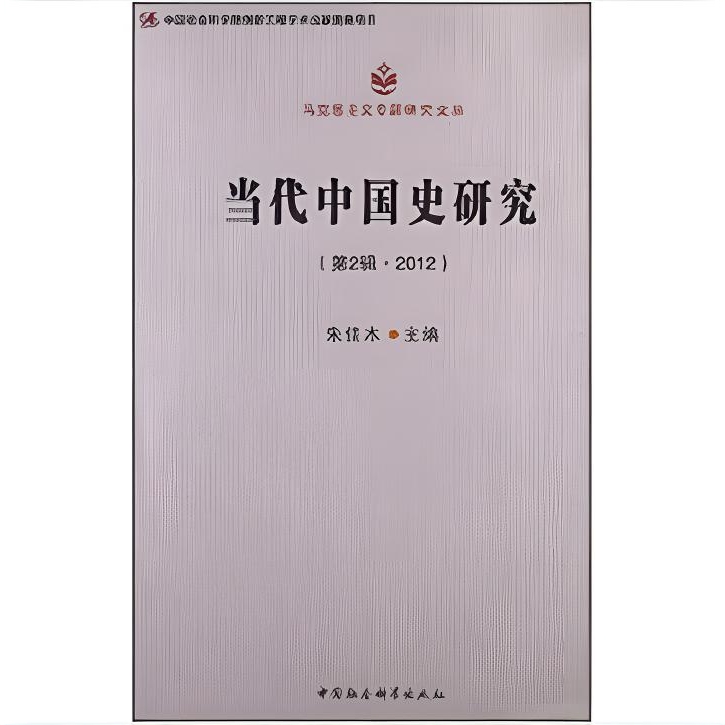 当代中国史研究(第2辑 2012)(创新工程)