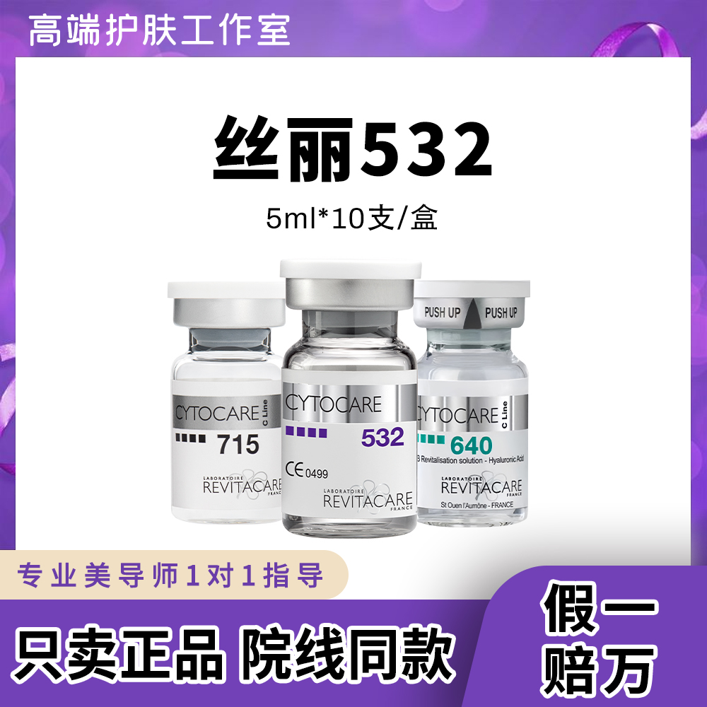 丝丽532水光原液丝丽715动能素精华居家用医美官方正品