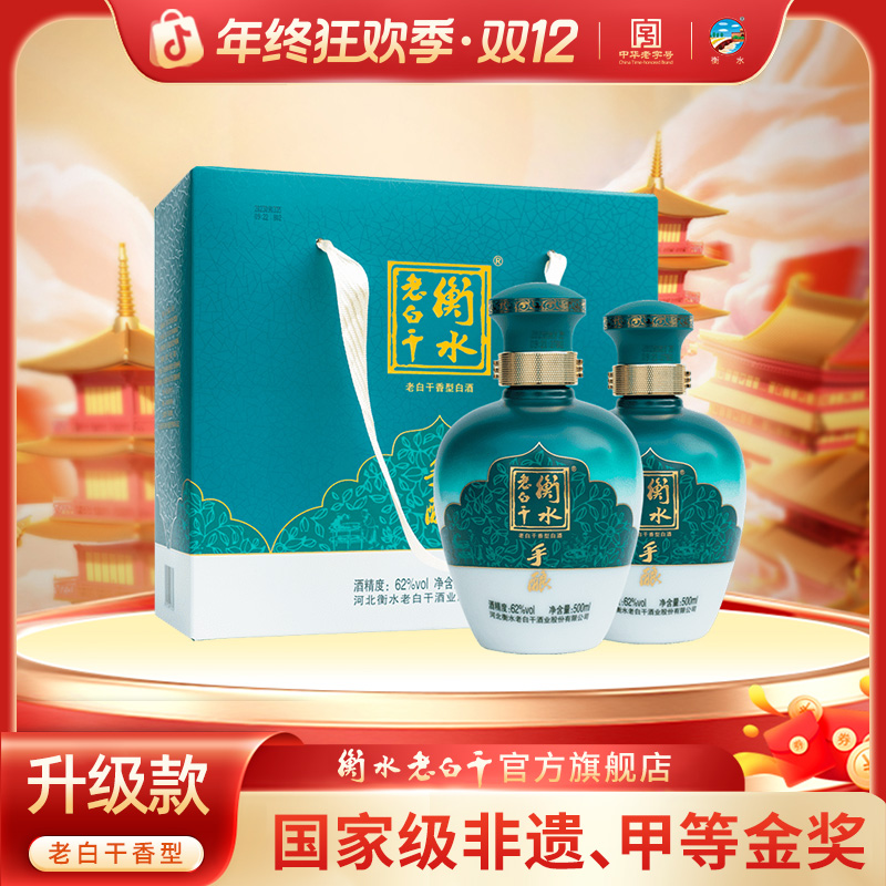 衡水老白干【手酿 】老白干香型白酒非遗老字号口粮白酒62度500ml*2