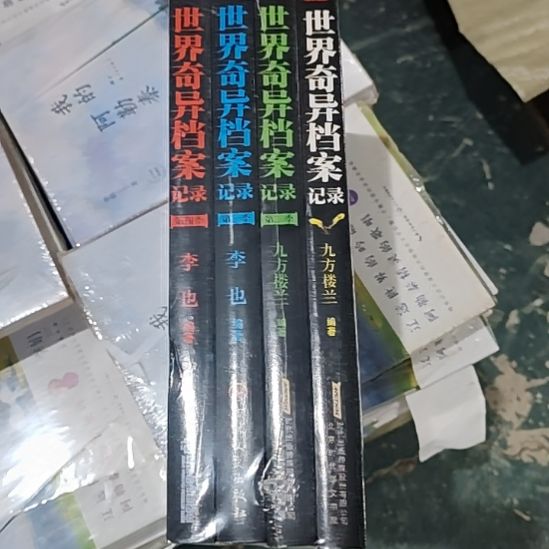 世界奇异档案记录四本闪购闪购