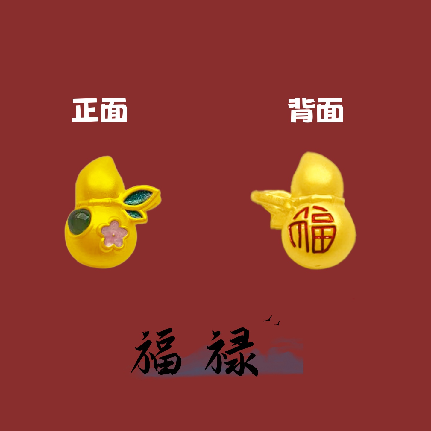 足金999金镶和田玉福禄配件