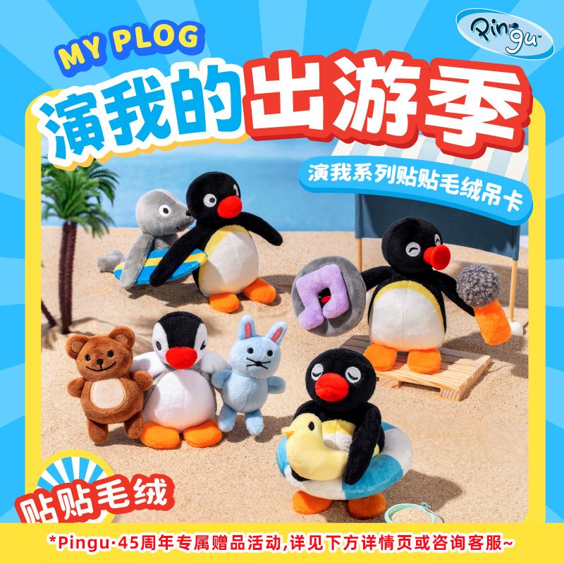 【X11】正版授权Pingu演我的出游季贴贴毛绒公仔可爱玩偶玩具企鹅
