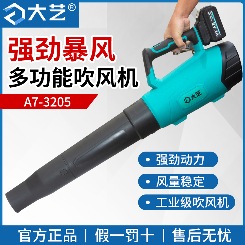 大艺锂电新款充电式工业级暴风机多档调速大吹风除尘器A7-3205