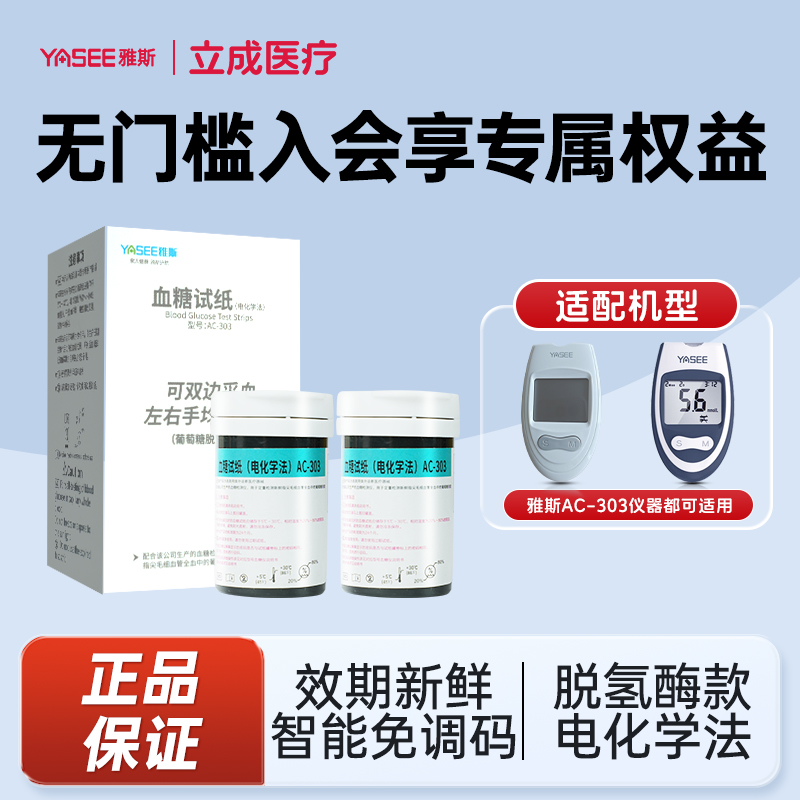 YASEE/雅斯AC-303血糖试纸（电化学法）医用级免调码雅斯专用家用高精准血糖检测试纸
