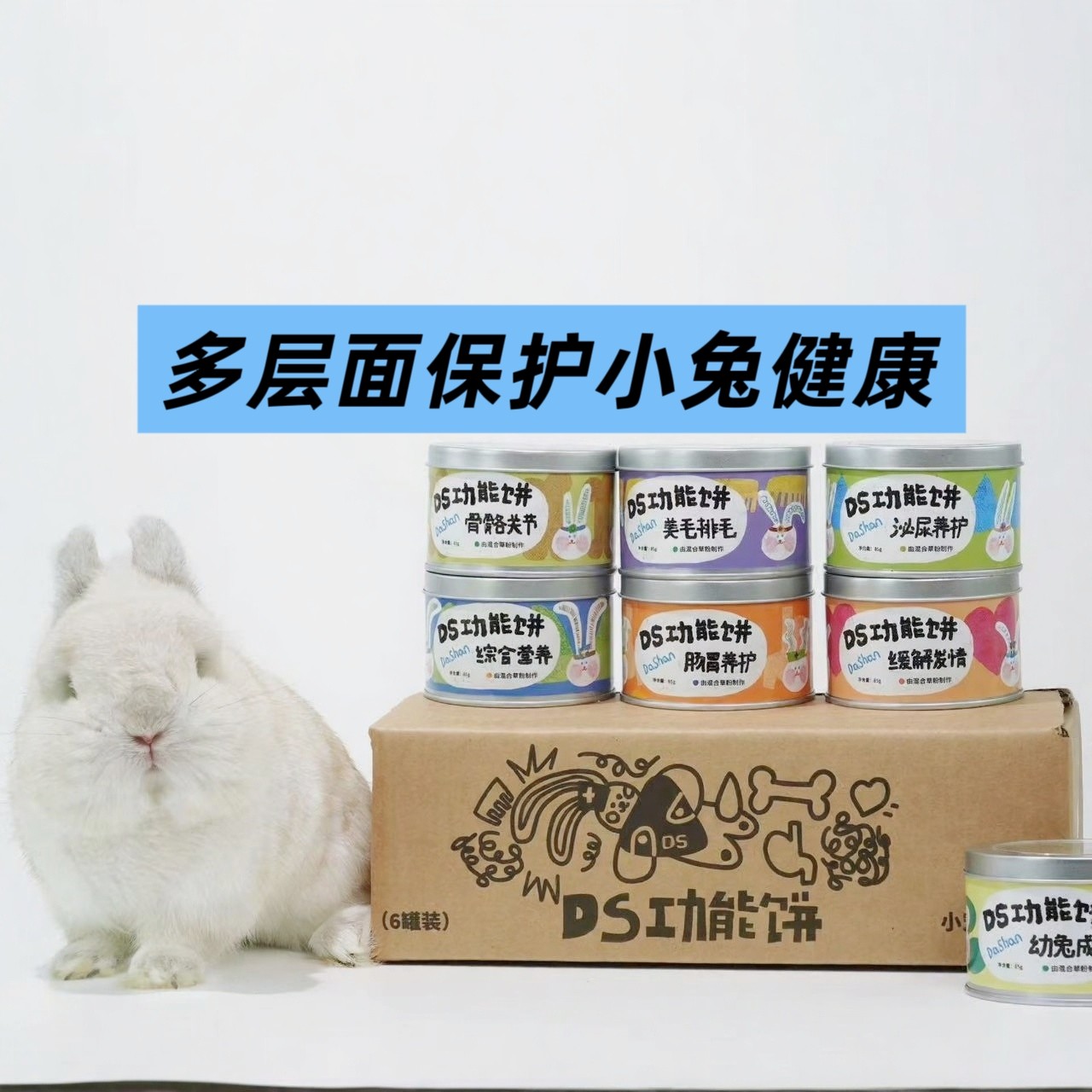 大山兔舍·DS功能饼保健草饼磨牙奖励兔子龙猫豚鼠零食