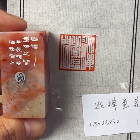 青田石印石篆刻作品