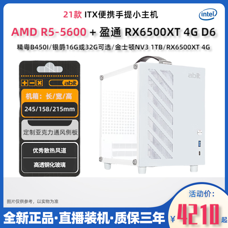 21款ITX升技R5-5600加6500XT显卡大型游戏办公设计itx迷你小机箱
