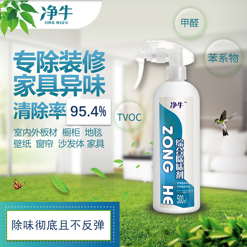 净牛牌新装修房子各种异味杂味新家具各类异味杂味彻底清除喷雾剂