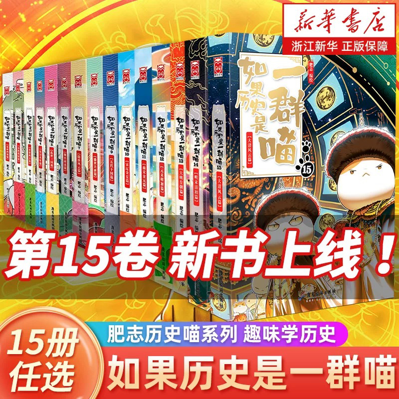 【新华正版现货】单本可选1-15册如果历史是一群喵全套15册