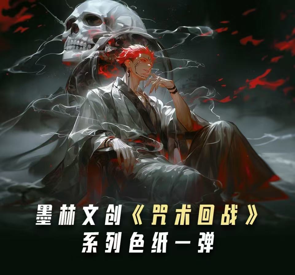 【咒术】墨林文创 咒术回战色纸二创收藏卡牌/默认代拆