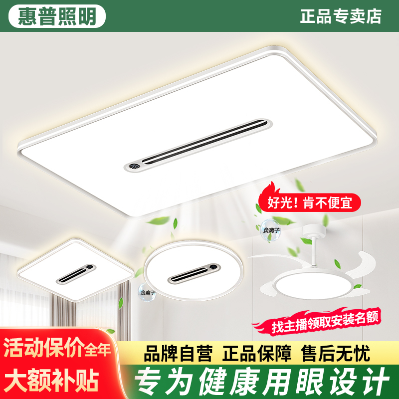 惠普照明客厅无叶风扇灯大厅主灯负离子杀菌卧室灯家用全屋吸顶灯