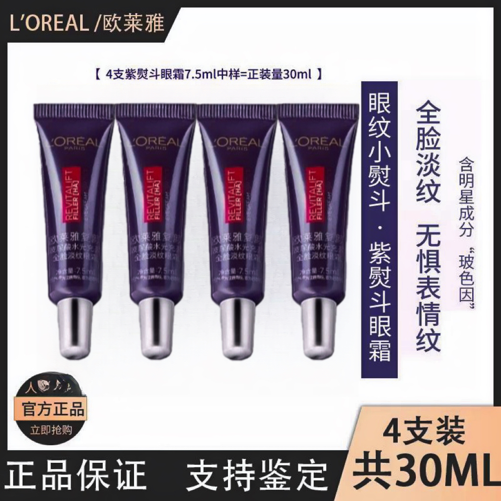 【直播间福利款】欧莱雅正品玻色因二代抗皱抗老紧致补水紫熨斗小样