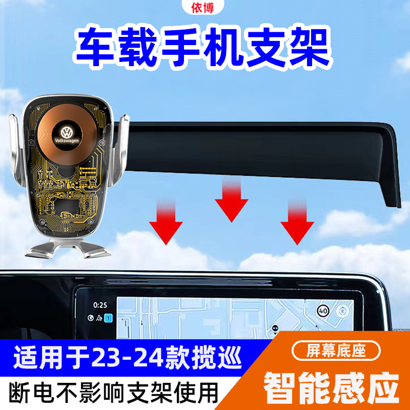 适用于大众23-24款揽巡手机支架汽车载无线充电器屏幕款导航支架/