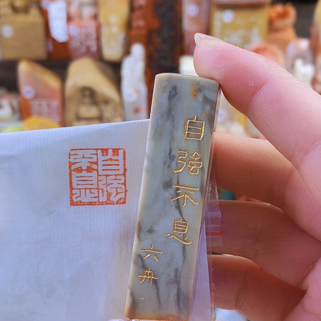 昌化石印石5802 手工篆刻作品