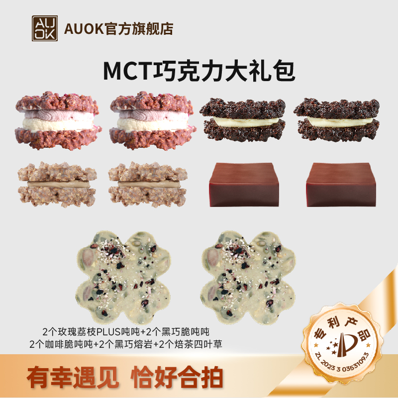 【AUOK】MCT玫瑰荔枝PLUS脆吨吨坚果巧克力熔岩代餐大礼包