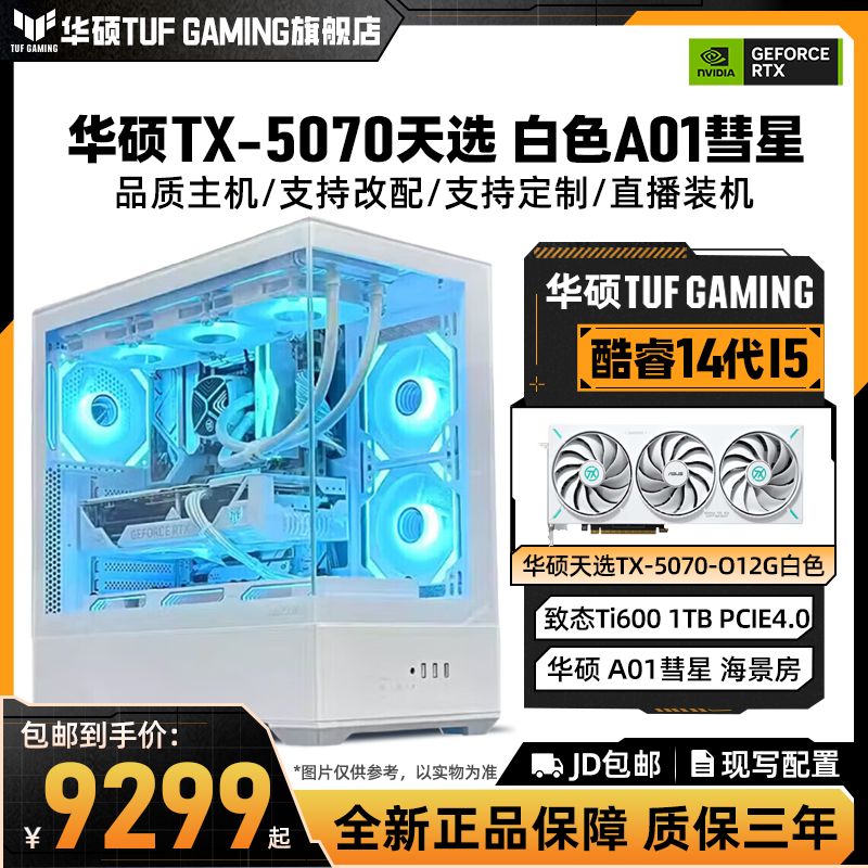 【华硕5070纯白新品】I5-14600KF+5070海景房电脑主机9700X白色主机