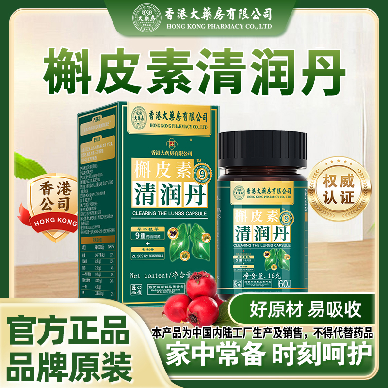 【全国包邮】香港大药房有限公司槲皮素清舒肺丸罗汉果枇杷甘草正品
