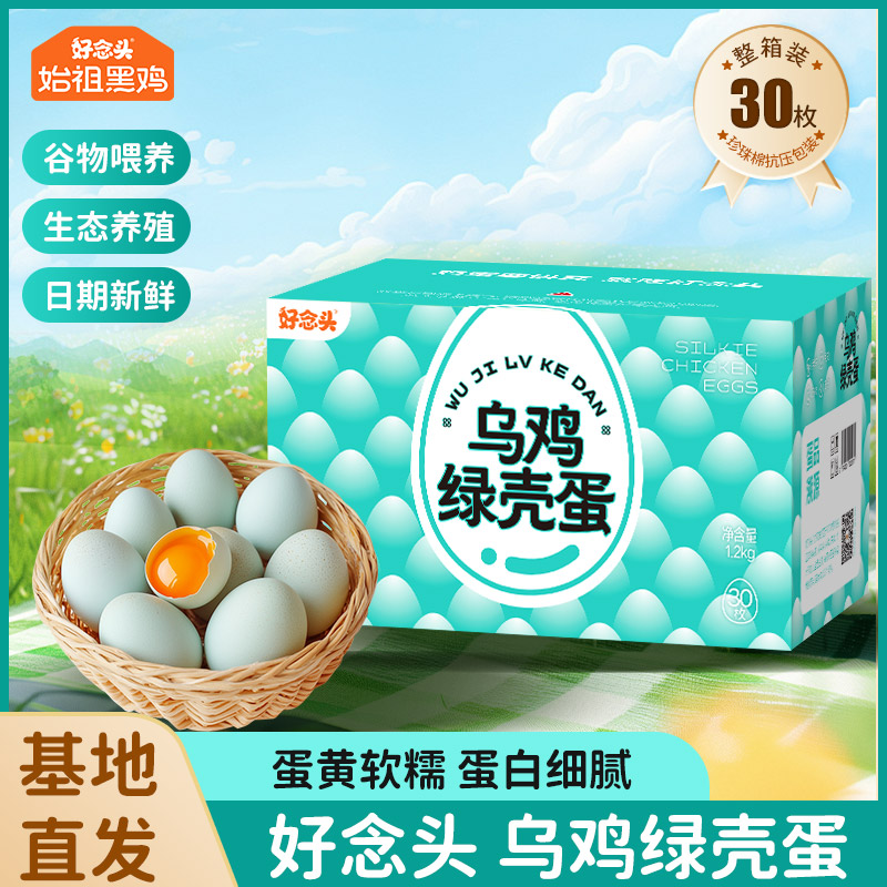 【旗舰】好念头乌鸡绿壳蛋30枚新鲜土鸡蛋农家生态养殖健康谷物喂养