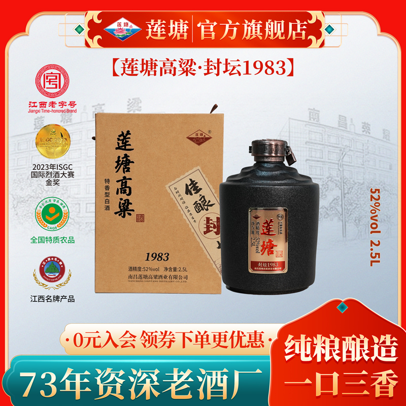 莲塘高粱 封坛1983 2.5L封坛 特香型 纯粮固态白酒52度2.5L