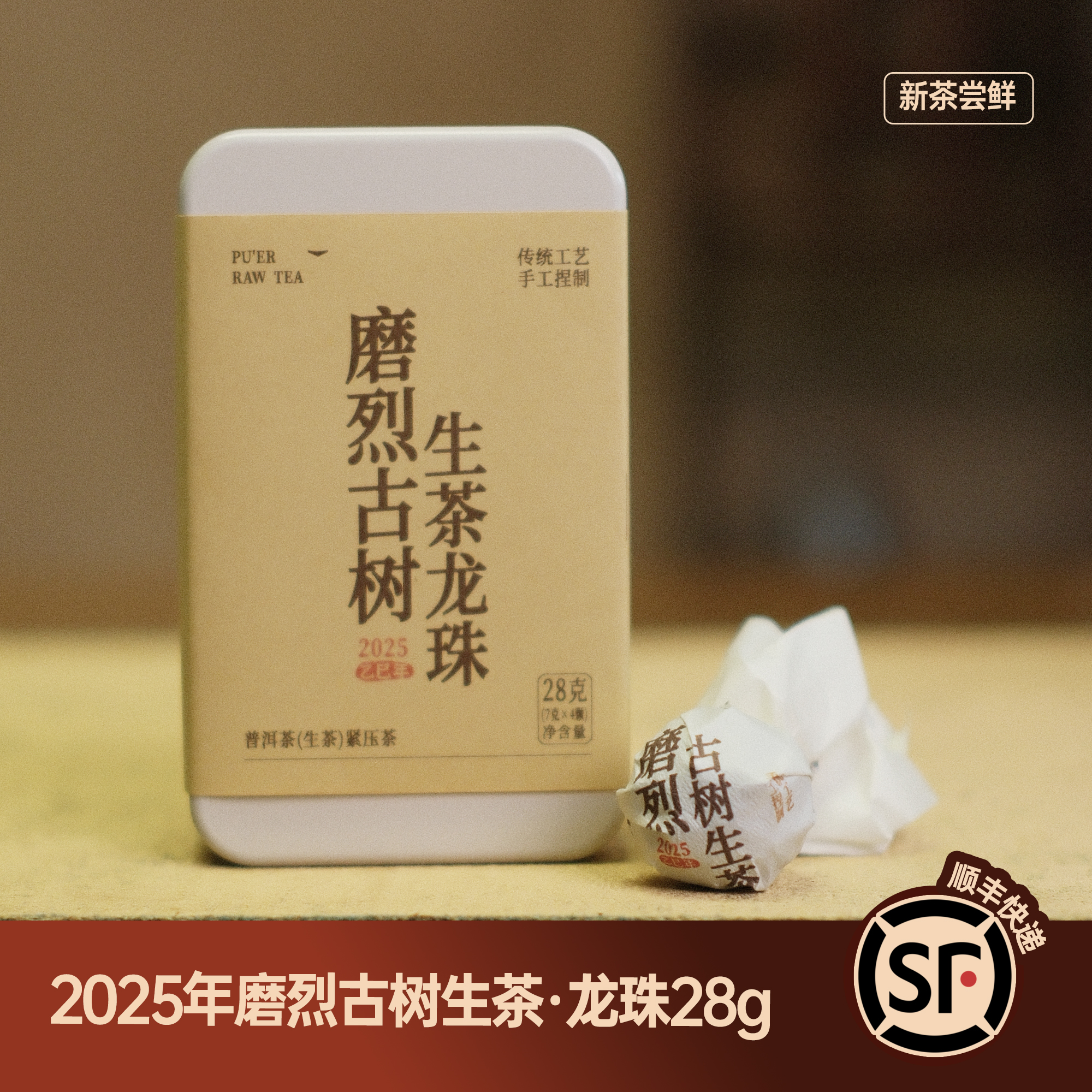 【磨烈古树普洱生茶】普洱茶生茶龙珠28克/盒（7克*4颗）