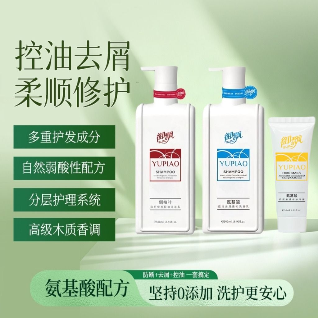 御飘氨基酸防断健发修护控油去屑洗护套装