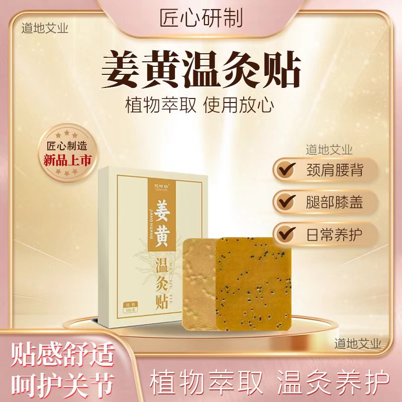 【真艾严选】姜黄温灸贴三七肩颈腰腿专用贴