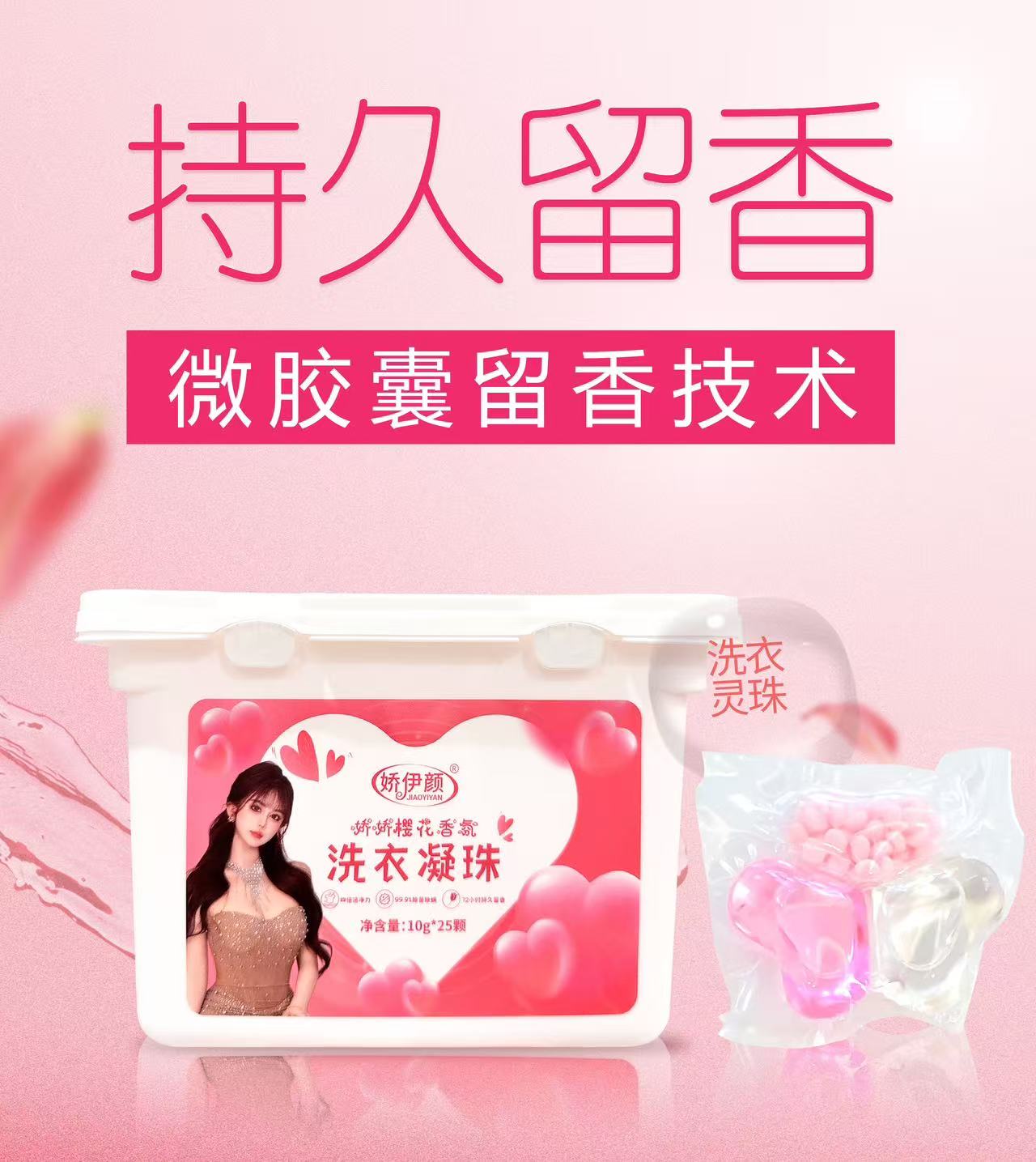 娇伊颜（娇娇女推荐）香氛洗衣凝珠除久留香除菌除螨去污洗衣凝