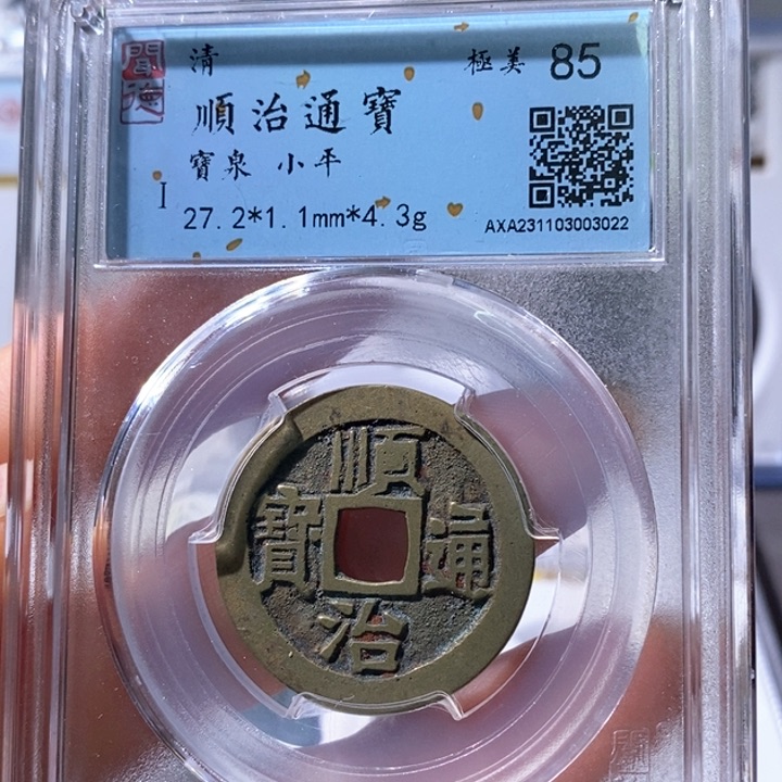 铜5老朱红顺治通宝3022