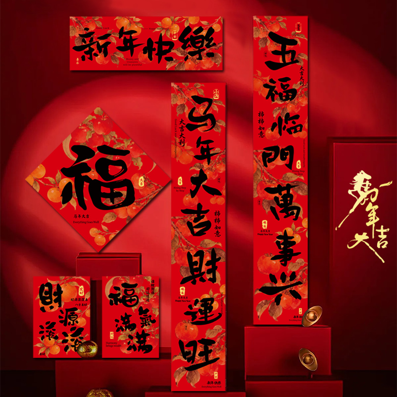 2026年新款春联对联马年磁吸对联春节福字门贴大门入户门家用对联