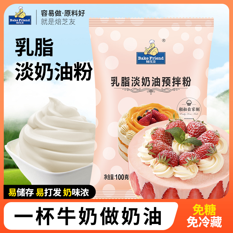 焙芝友动物性淡奶油粉家用烘焙自制做蛋糕雪媚娘专用材料乳脂奶油