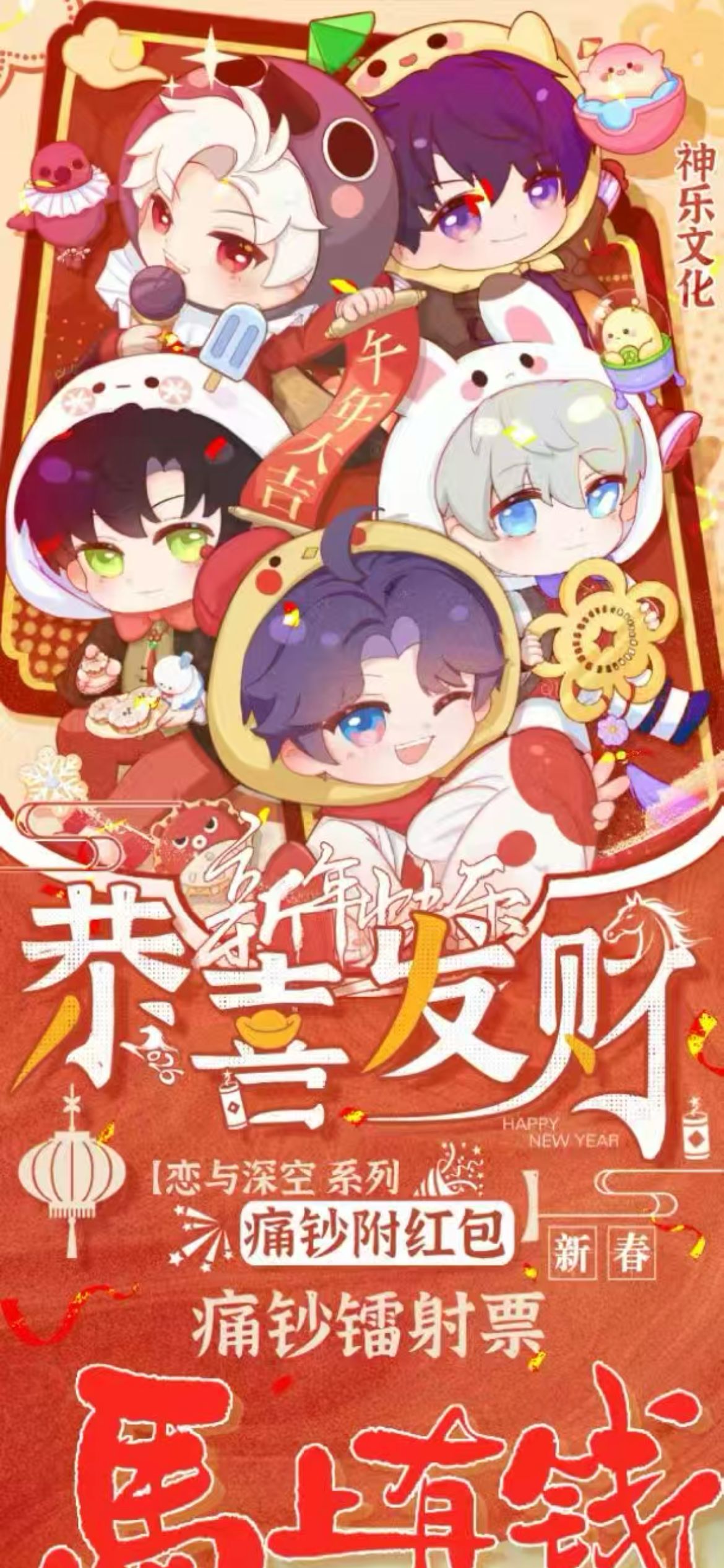 深空潮玩-恋与深空神乐文化「恭喜发财」痛钞