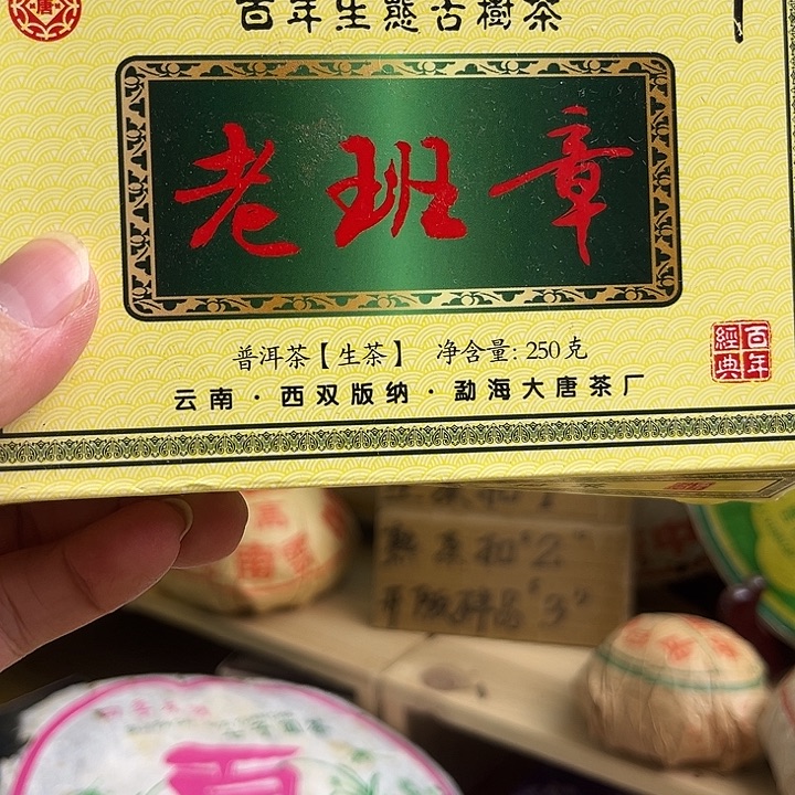 2013年老班章生茶250