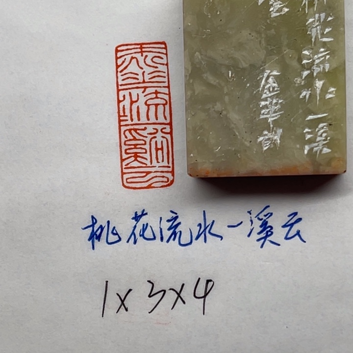 青田石印石桃花流水一溪云