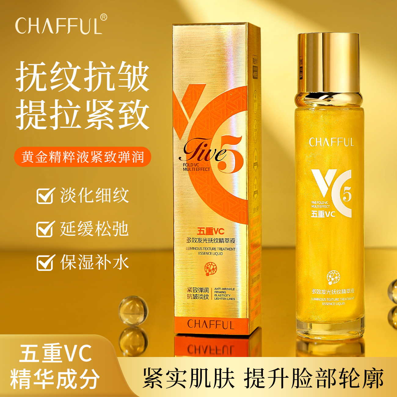 【液态黄金】五重VC多效发光抚纹精华液 抚纹抗皱·紧致肌肤 C0478-X