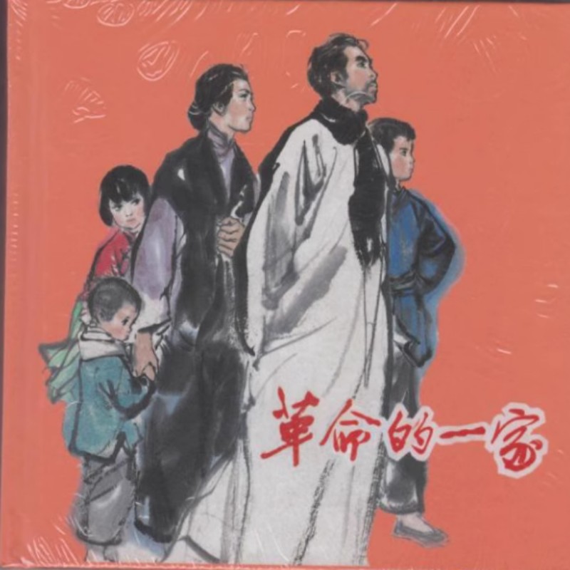 上美40开小精《革命的一家》