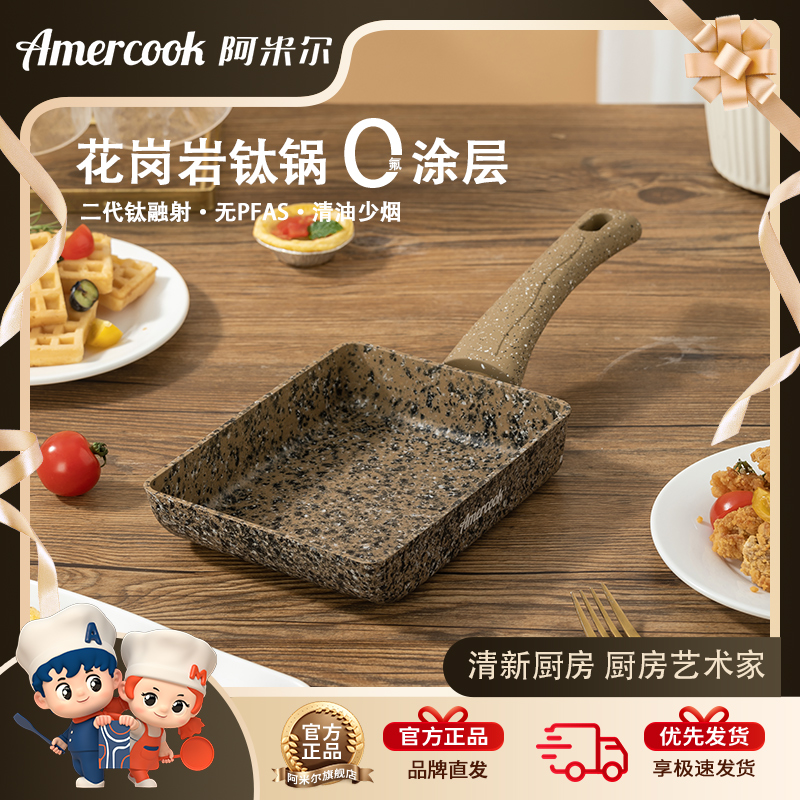Amercook阿米尔阿尔菲塔花岗岩玉子烧实用家用煎锅平底炉灶通用