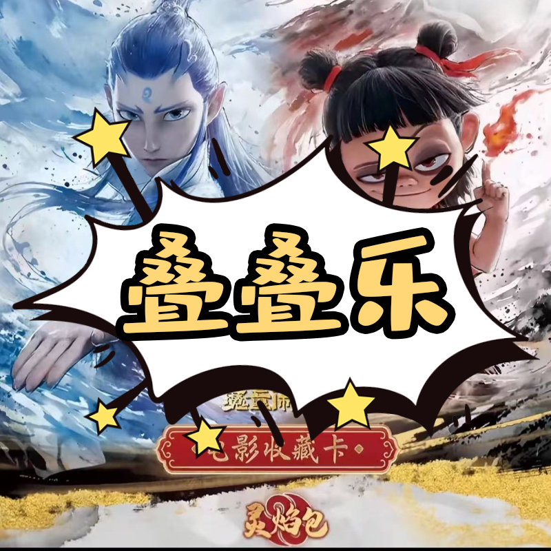 哪吒 灵焰版 黑背抓全员