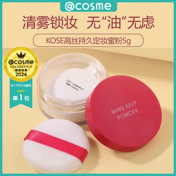 【双十一福利】kose高丝持久定妆散粉5g哑光抗油雾感保湿不脱妆粉扑